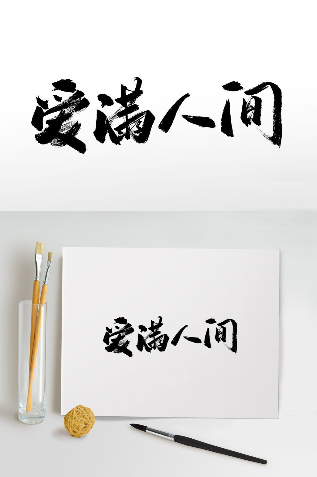 国际护士节爱满人间毛笔字