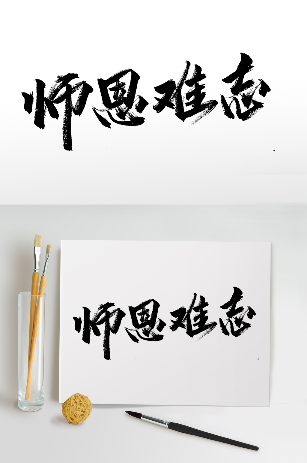 师恩难忘教师节毛笔字设计