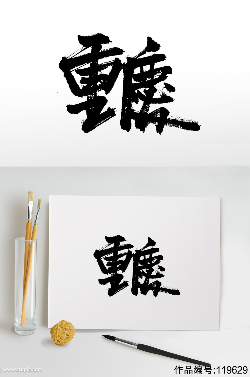 原创手写重庆书法字体