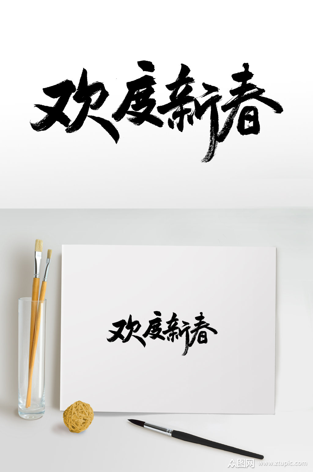 欢度新春手写书法毛笔字素材