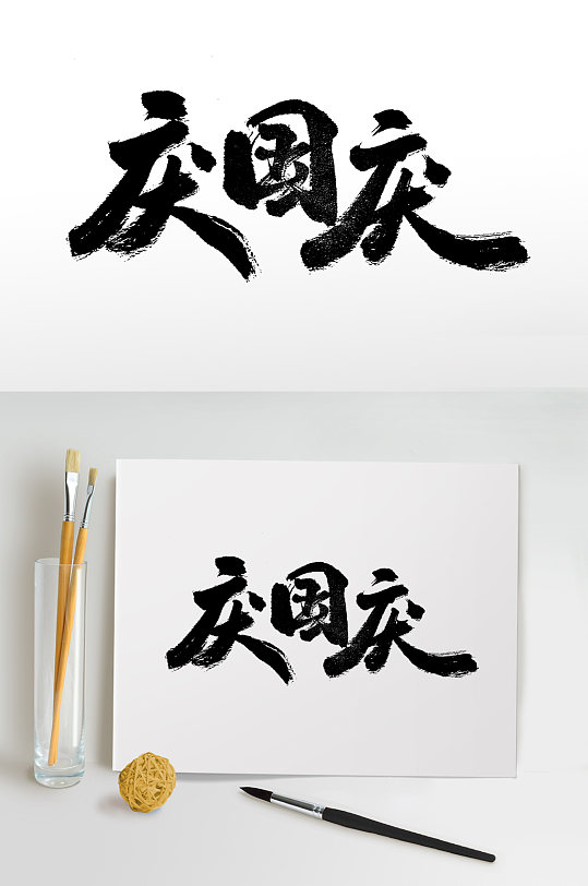 庆国庆艺术手写毛笔字
