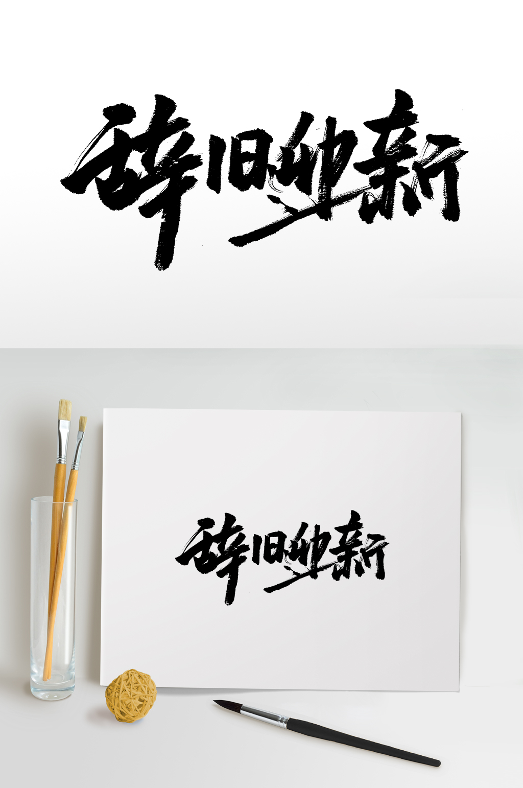 辞旧迎新年货节书法毛笔字