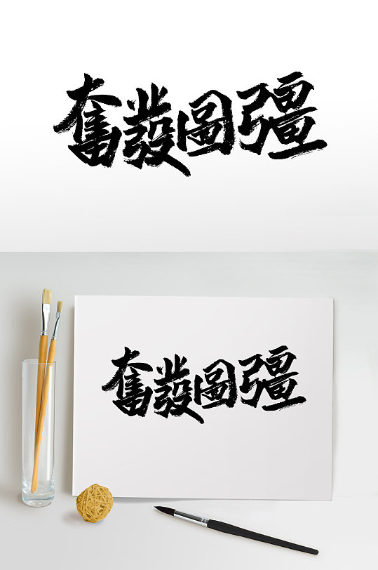 繁体圆匀奋发图强书法字体