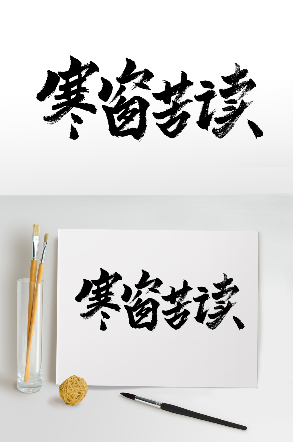 圆匀富美寒窗苦读书法字体