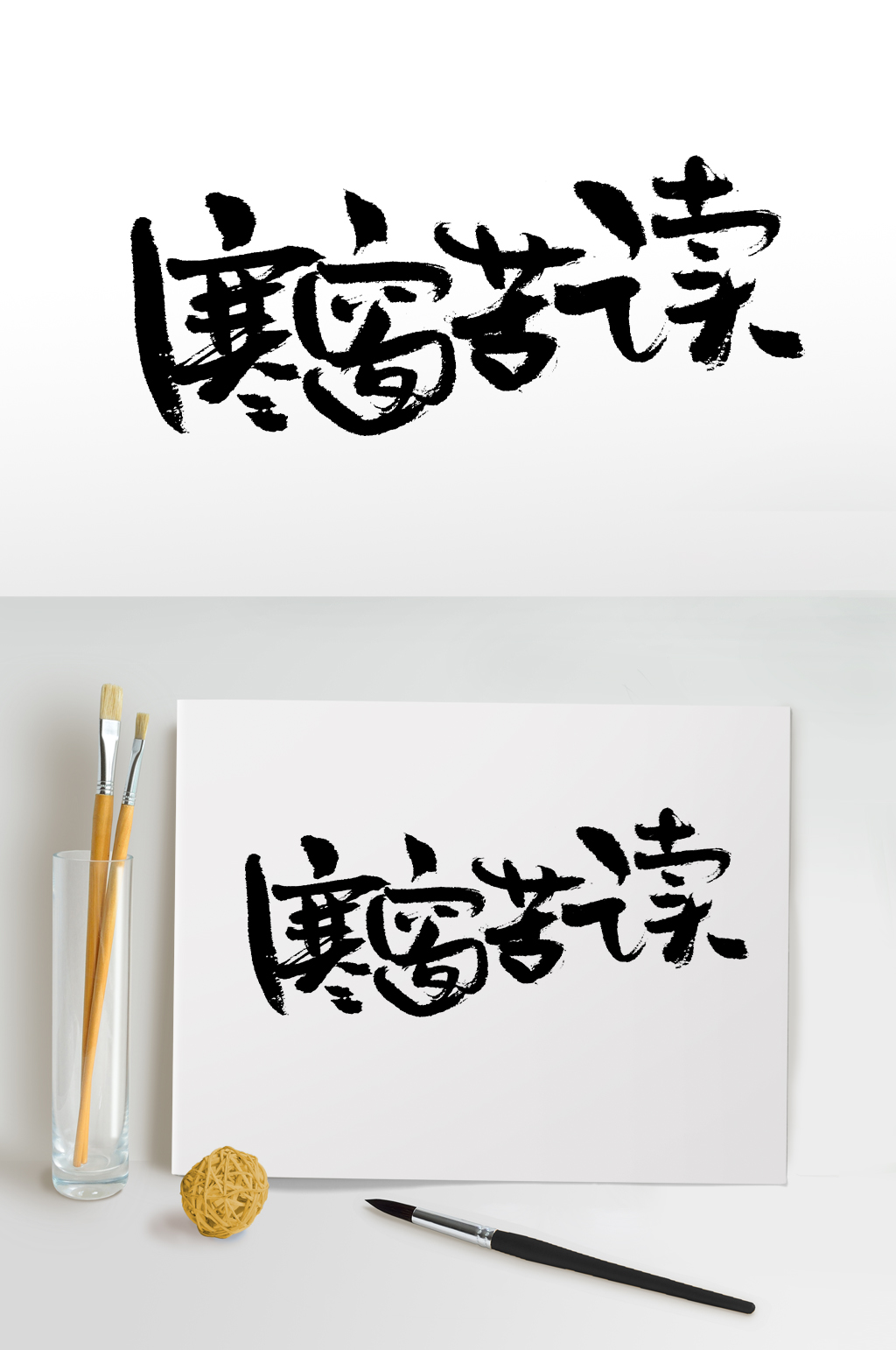 圆匀寒窗苦读幼体字设计