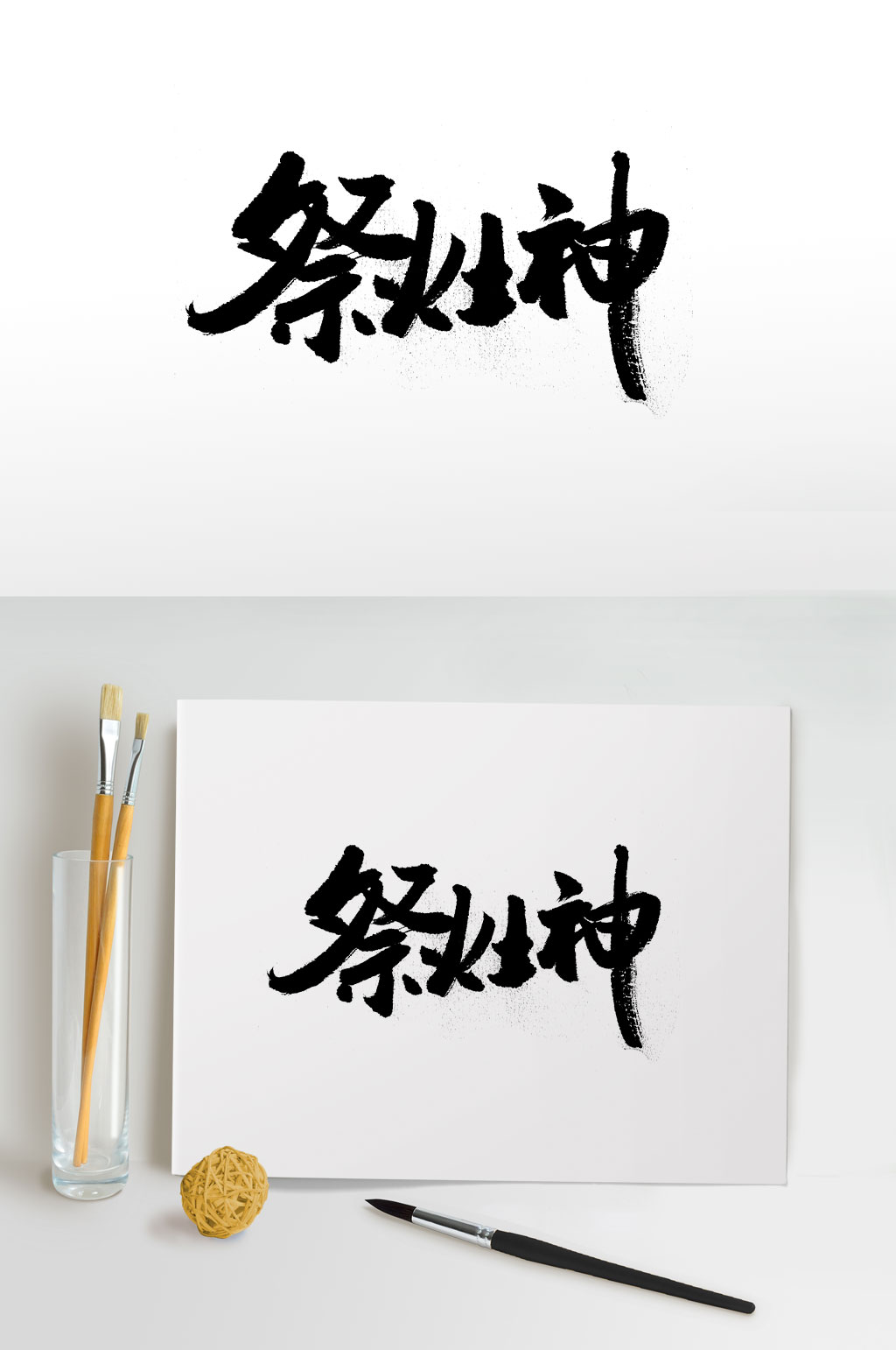 传统习俗祭灶神毛笔字