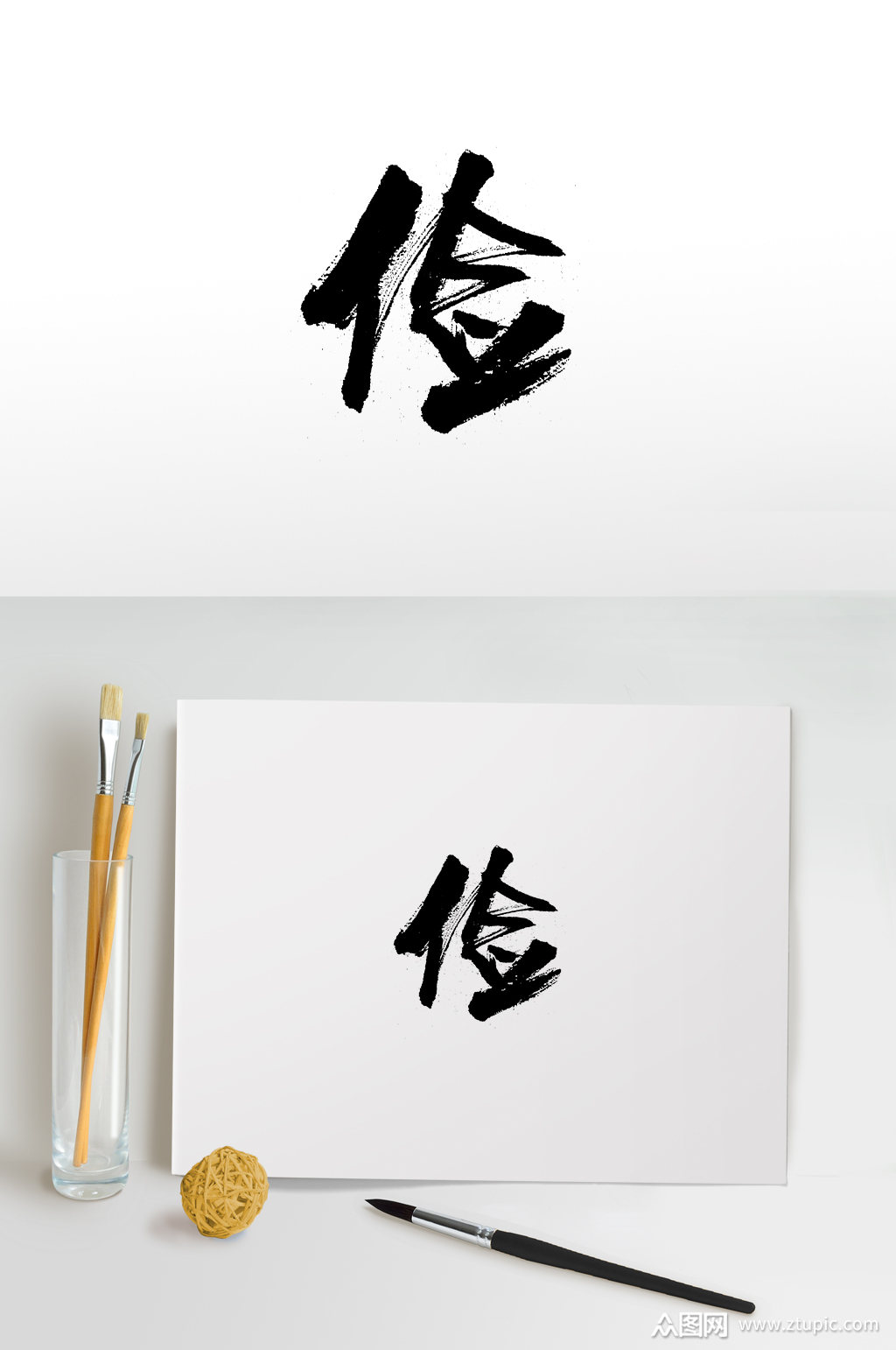 下载,本作品是由一墨上传的原创免抠元素素材,适用于免抠艺术字设计
