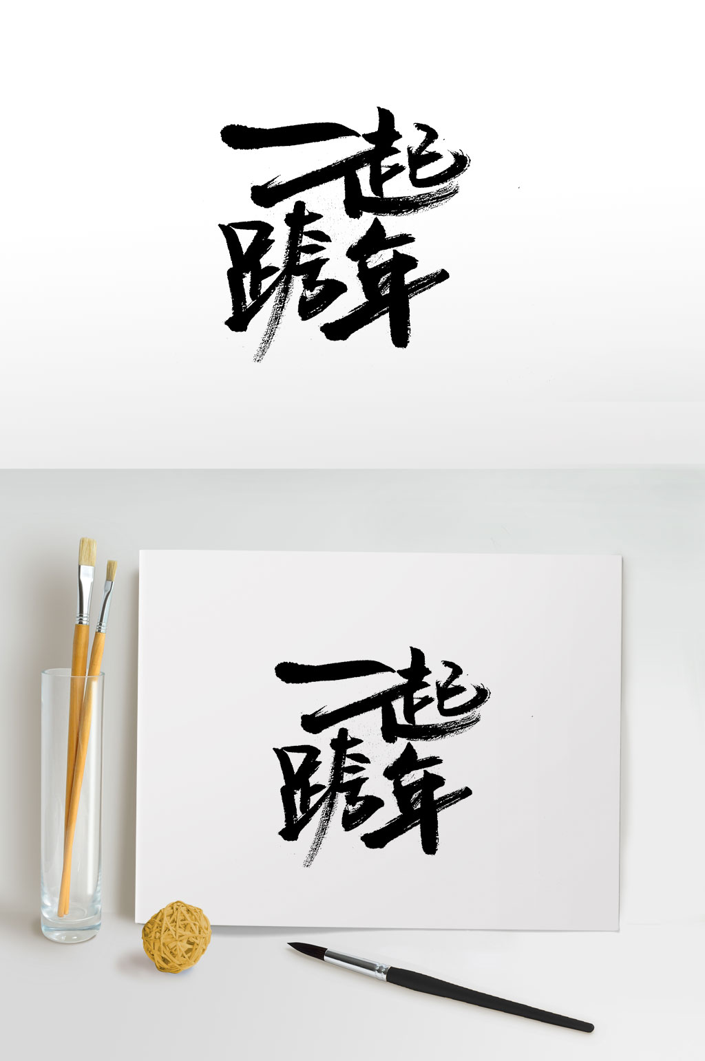 圆柔张扬一起跨年毛笔字