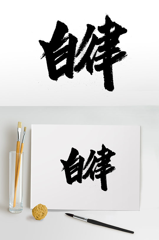 圆匀舒展自律书法字体