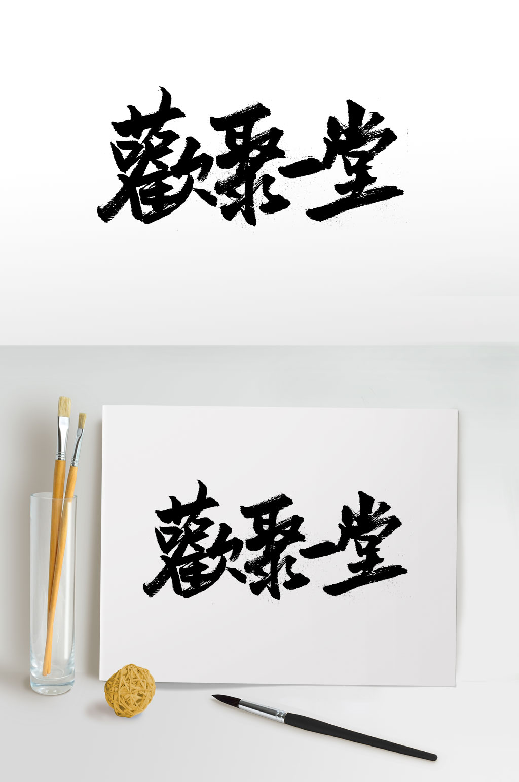 繁体中式欢聚一堂毛笔字