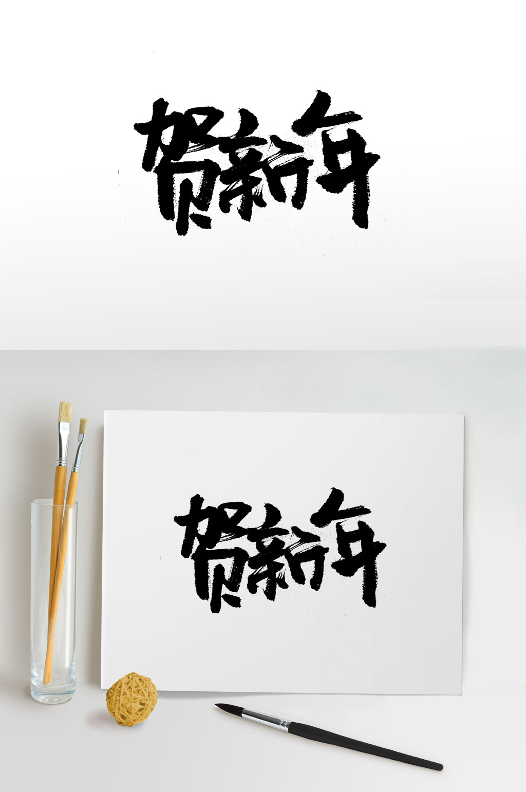 新春贺新年毛笔字
