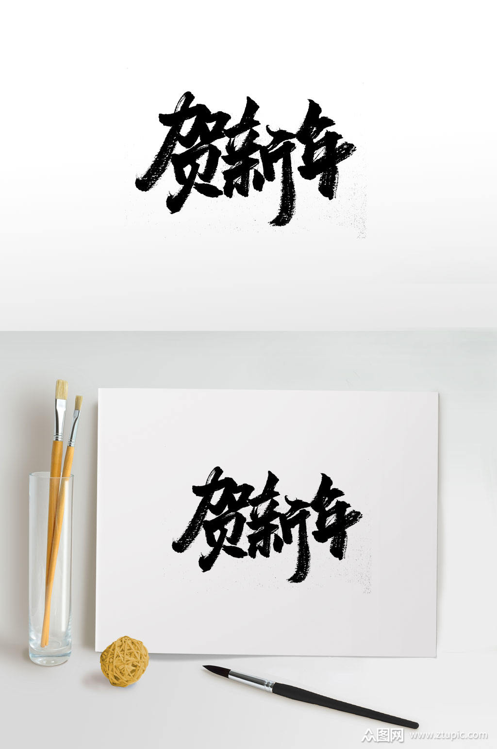 新春贺新年大气毛笔字素材