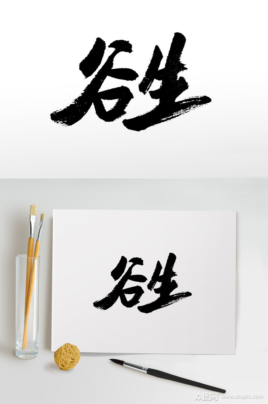 手写谷生书法毛笔字素材