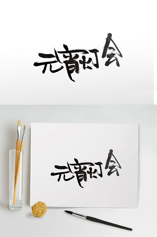 元宵灯会传统毛笔字