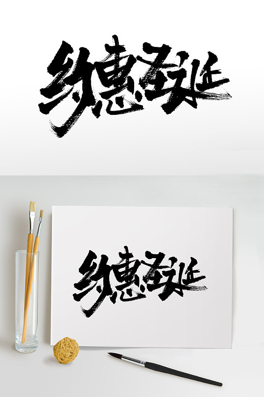 约惠圣诞原创毛笔字设计