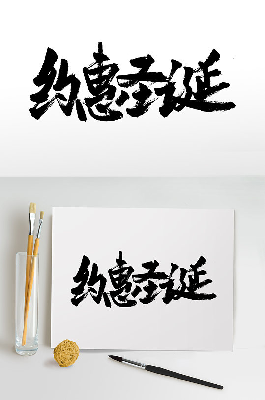 约惠圣诞艺术毛笔字设计