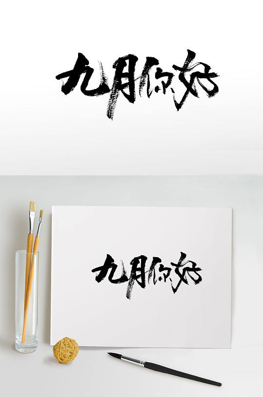 简约艺术九月你好毛笔字