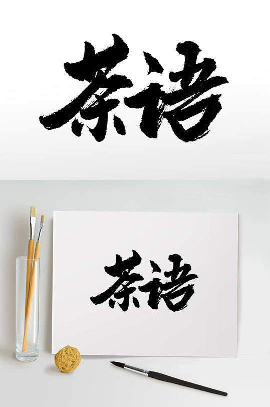 原创手写茶语书法毛笔字