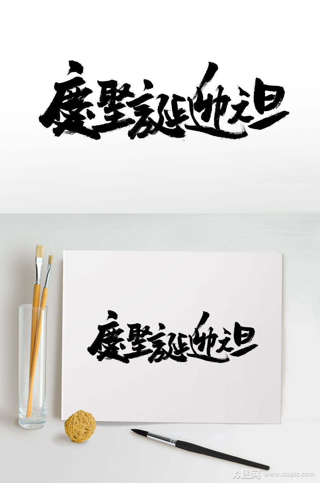 繁体庆圣诞迎元旦毛笔字素材