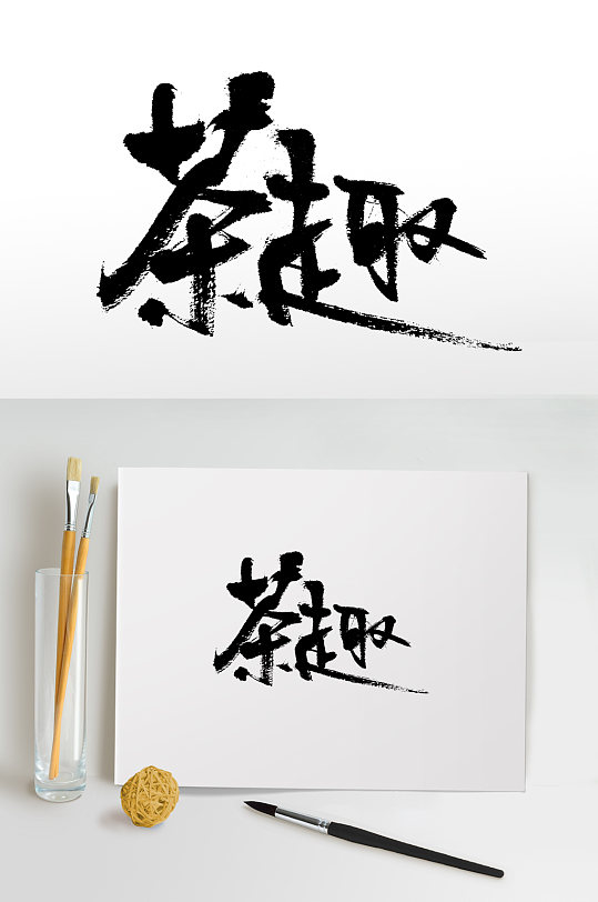手写茶趣书法毛笔字