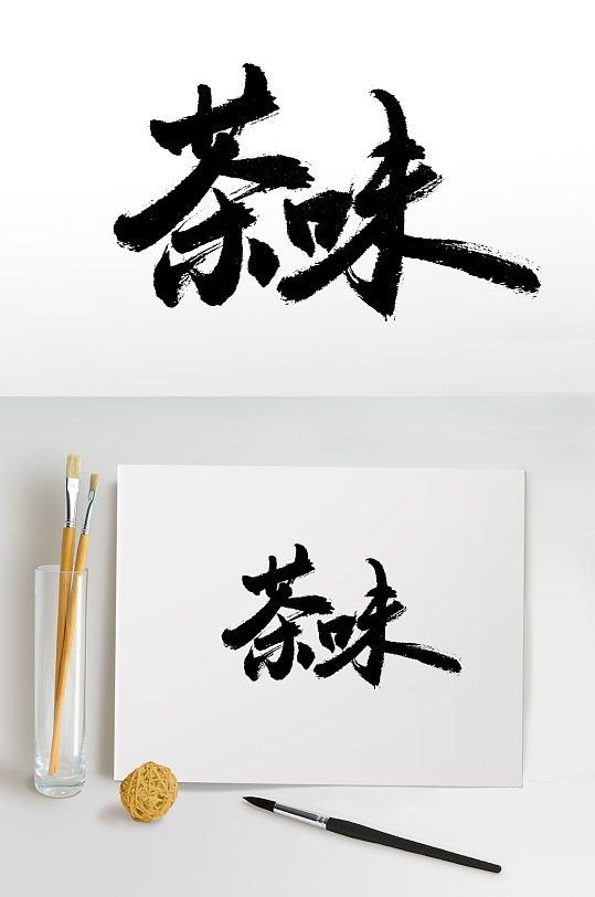 原创手写茶味书法毛笔字