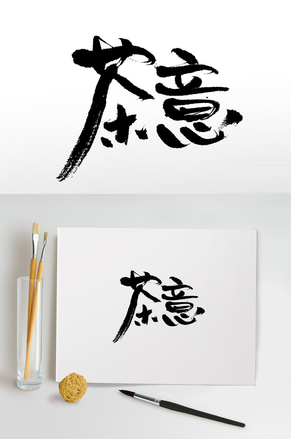 中式茶意书法毛笔字