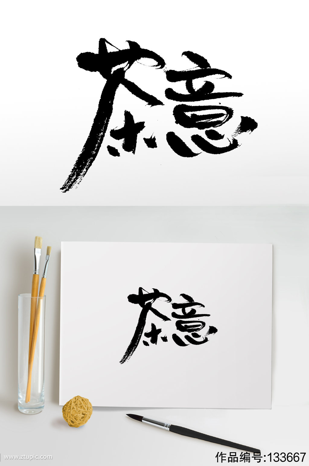 中式茶意书法毛笔字