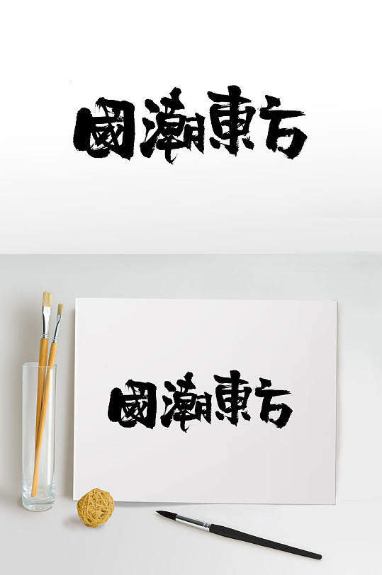 刚柔有力国潮东方免抠字体