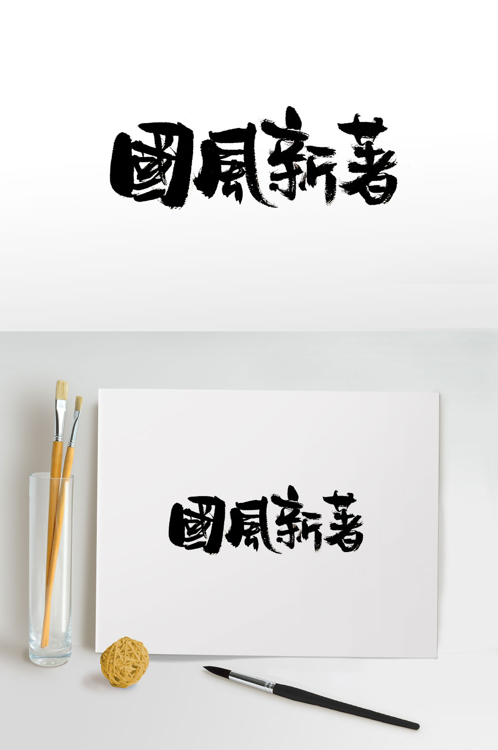 大气繁体国风新著毛笔字