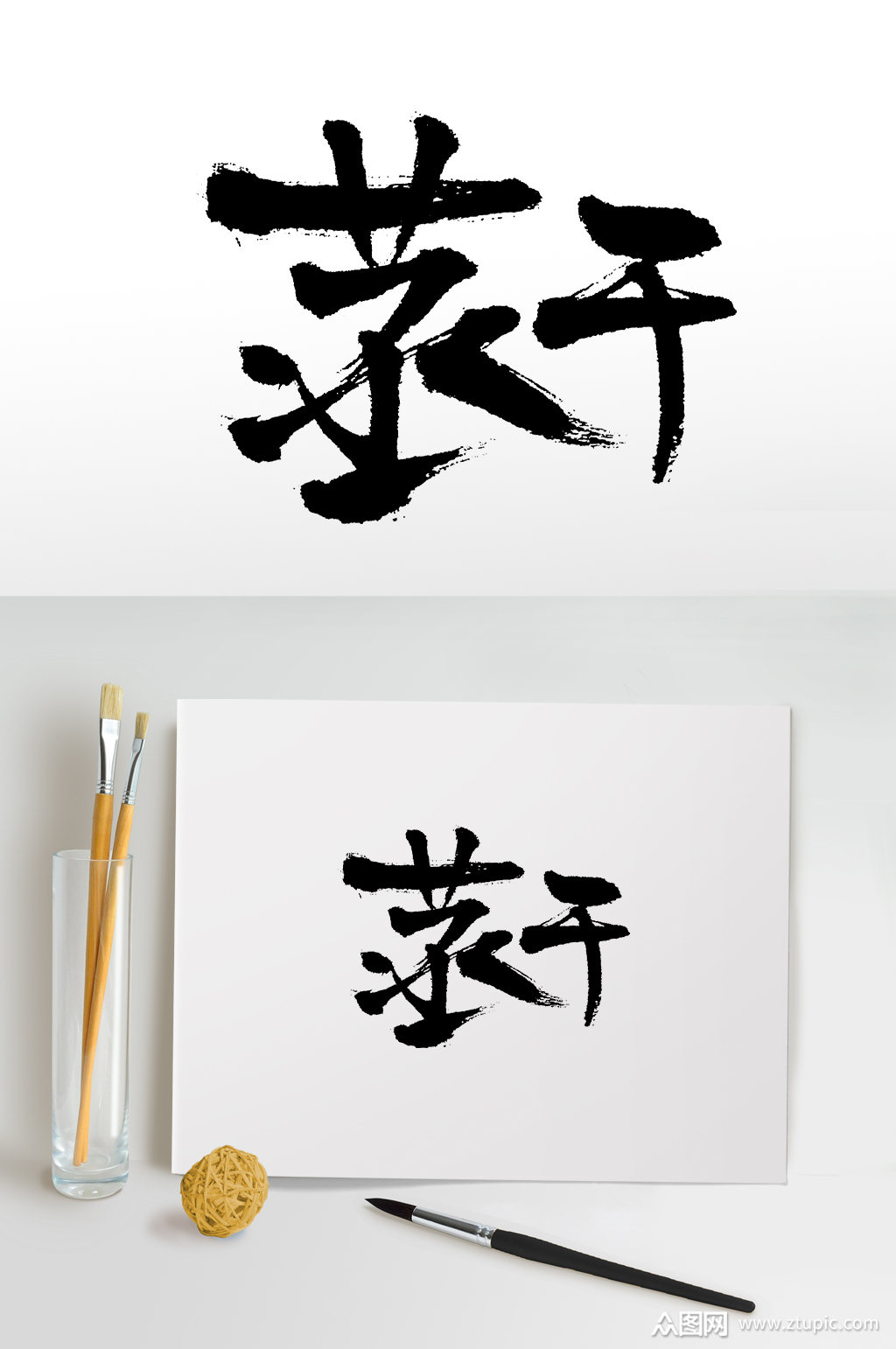 手写书法蒸干毛笔字素材