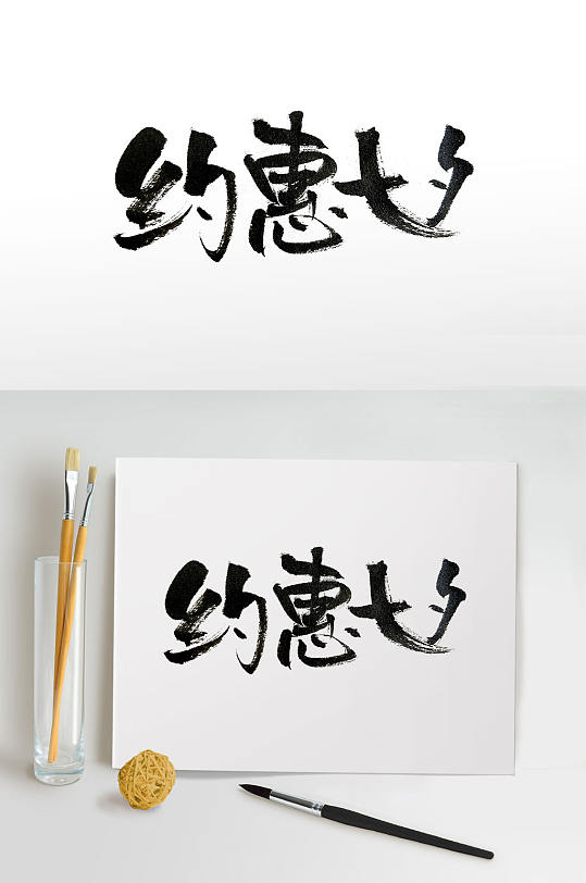 传统节日七夕活动毛笔字