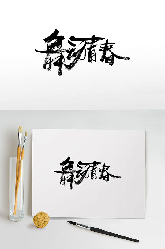 青春季毛笔字图片-青春季毛笔字设计素材-青春季毛笔字模板下载