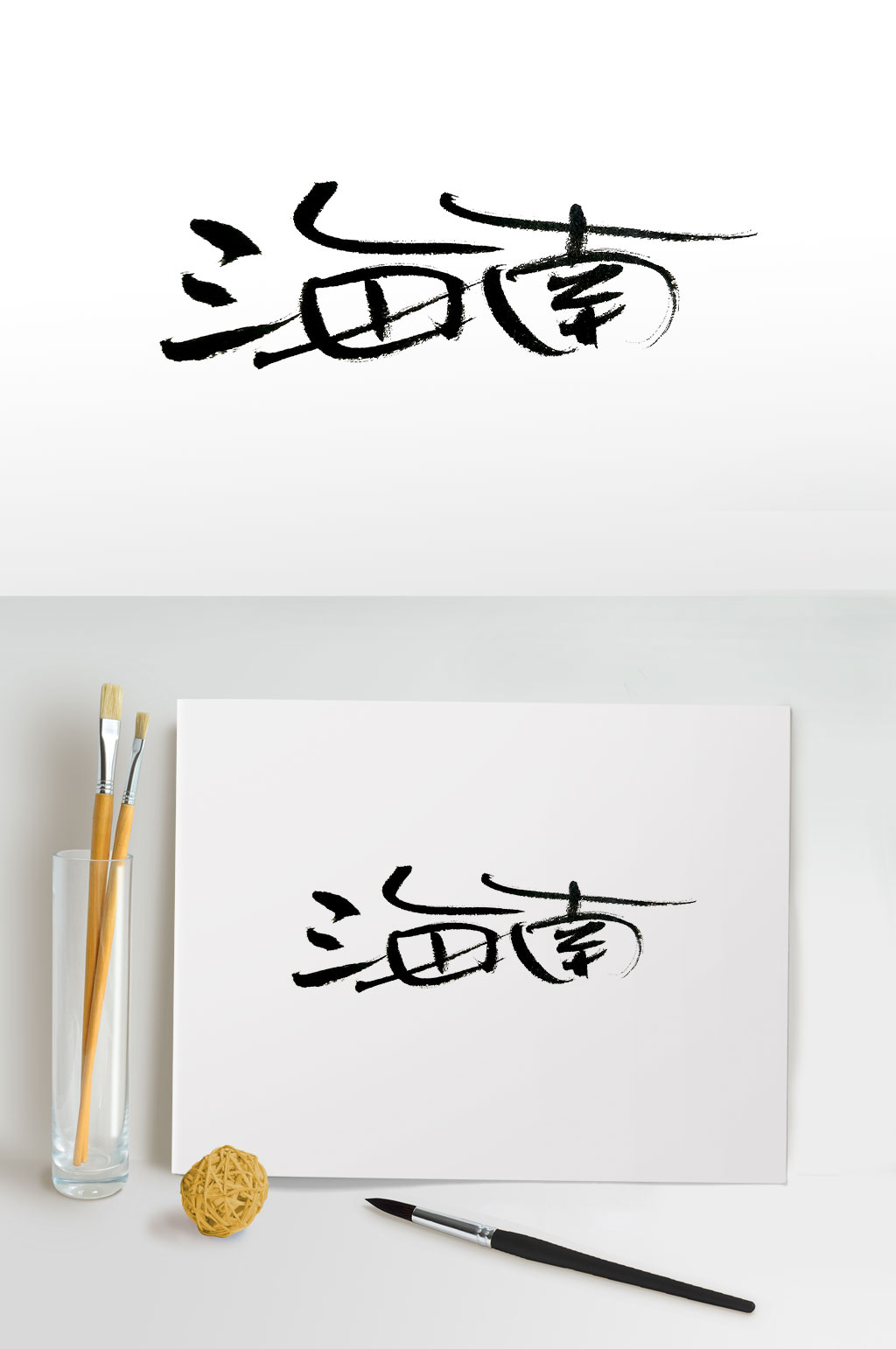 细长流畅海南免抠字体