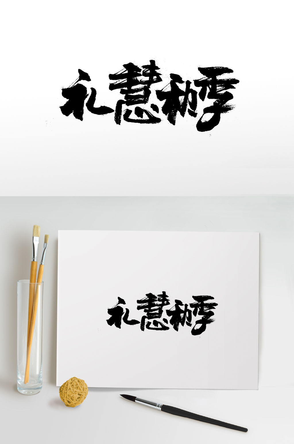 圆匀礼慧秋季幼体字设计