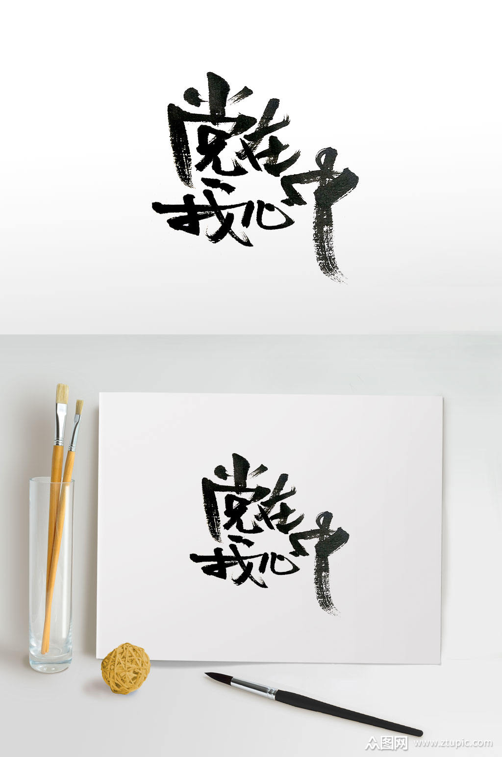 本作品是由一墨上传的原创免抠元素素材,适用于免抠艺术字设计