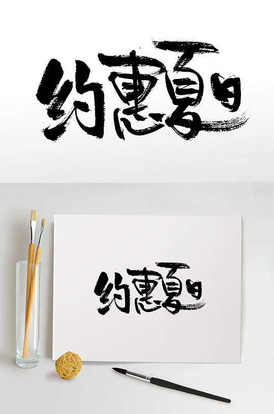 约惠夏日书法毛笔字
