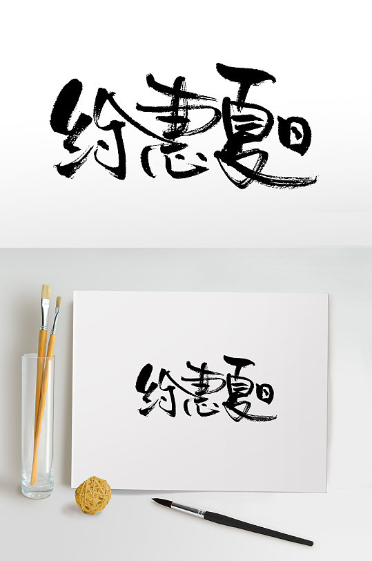 手写书法约惠夏日毛笔字