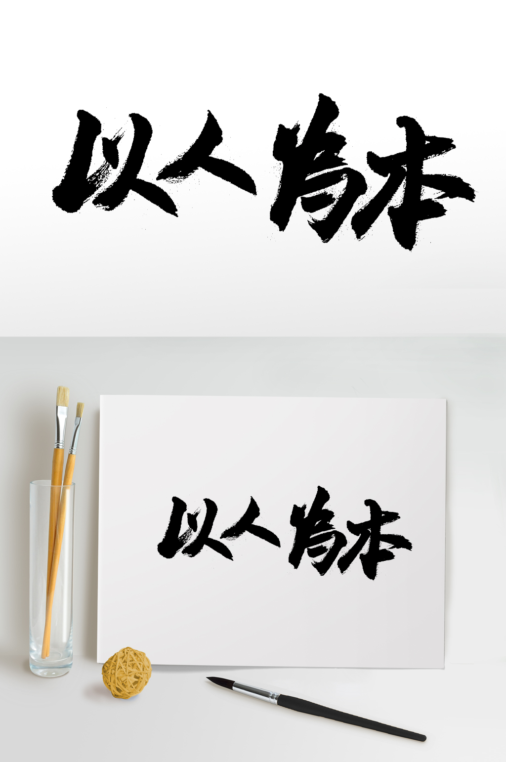 大气以人为本原创毛笔字