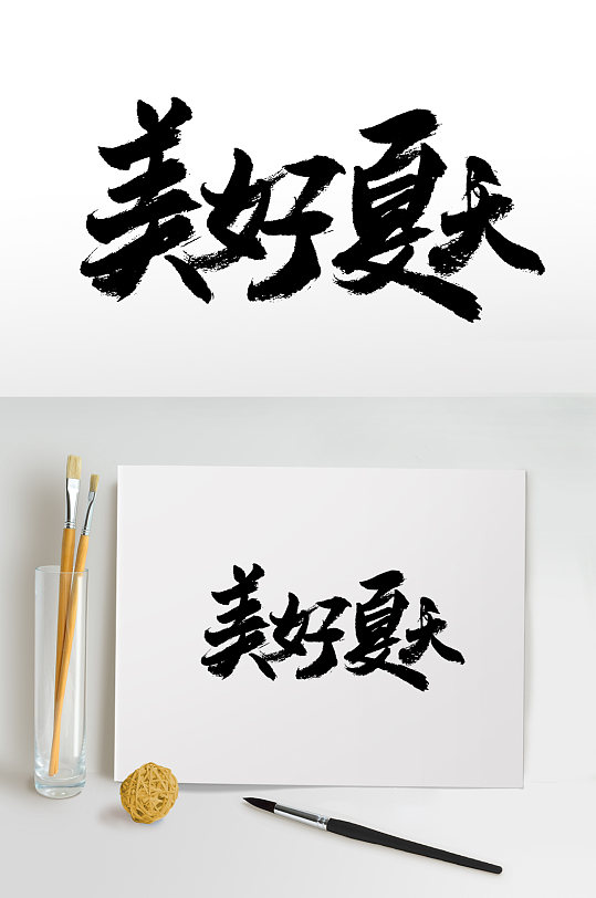 手写书法毛笔字美好夏天