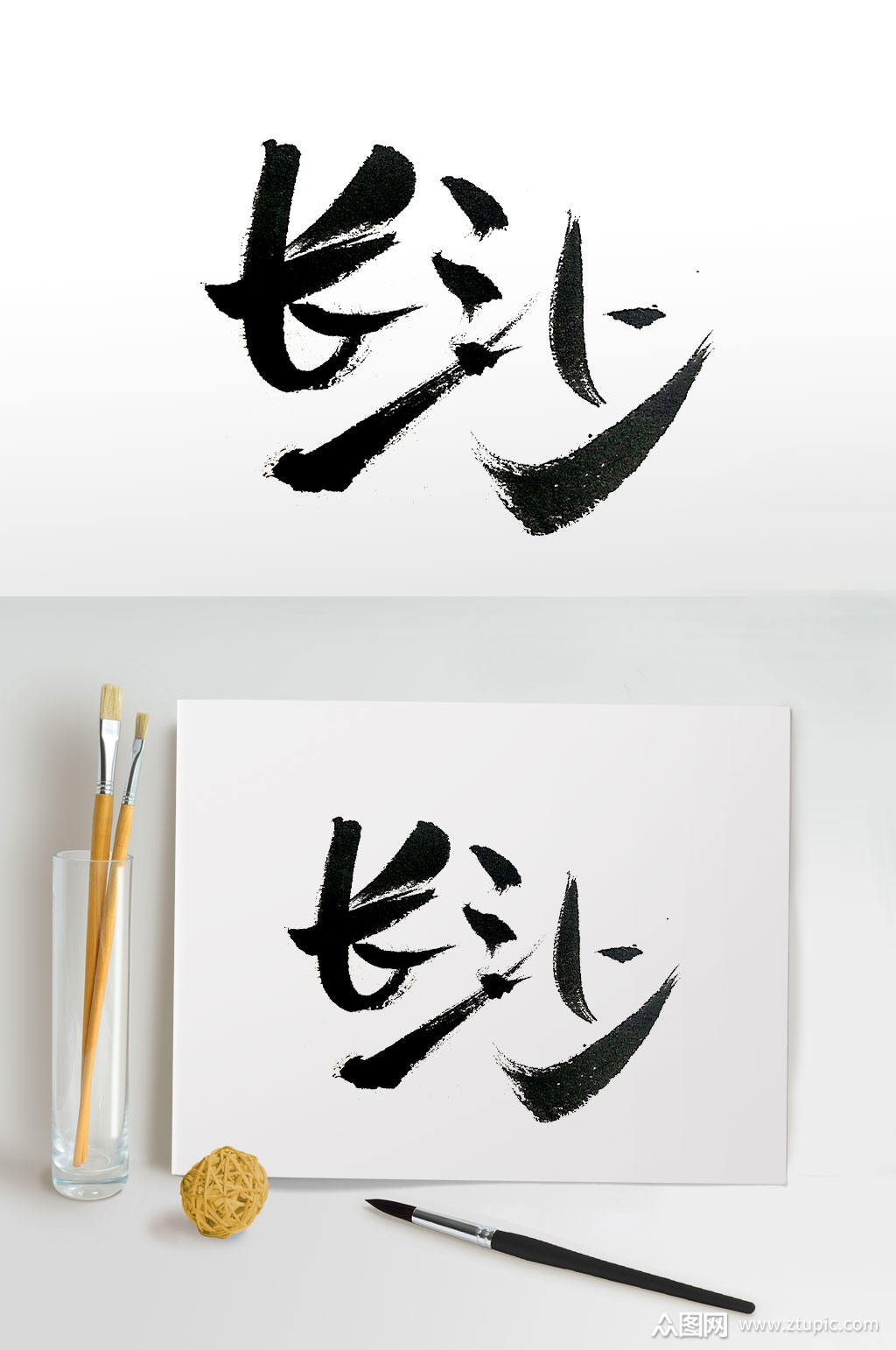 古风手写长沙毛笔字体素材