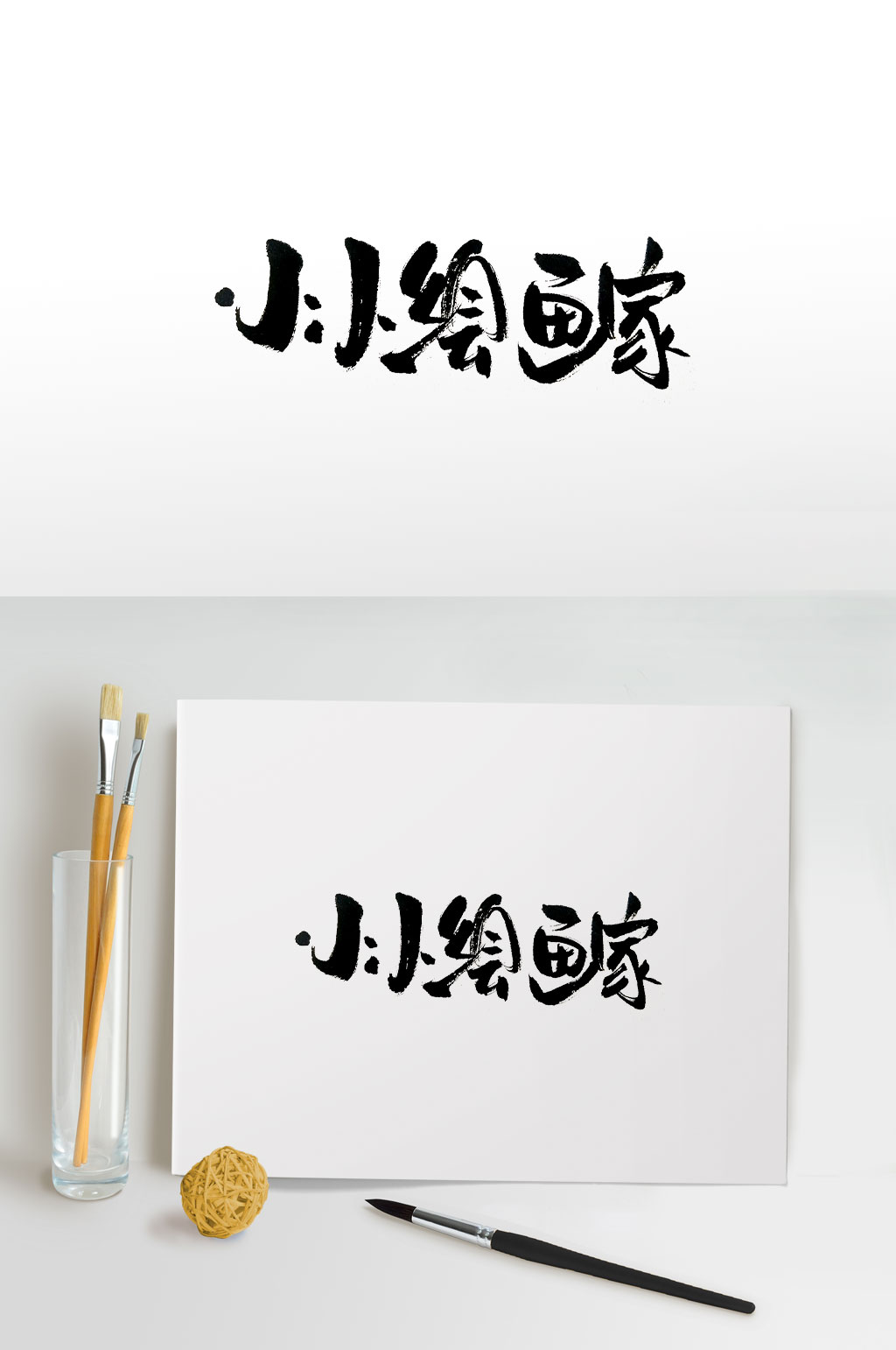 小小绘画家毛笔字体