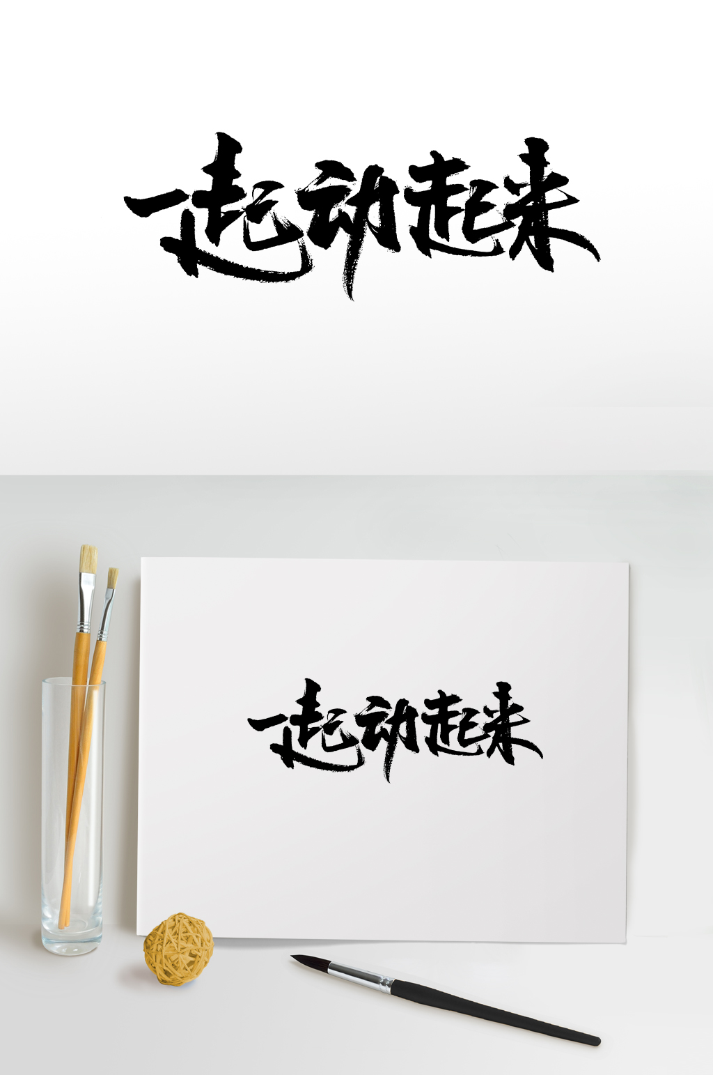 舒展一起动起来书法字体