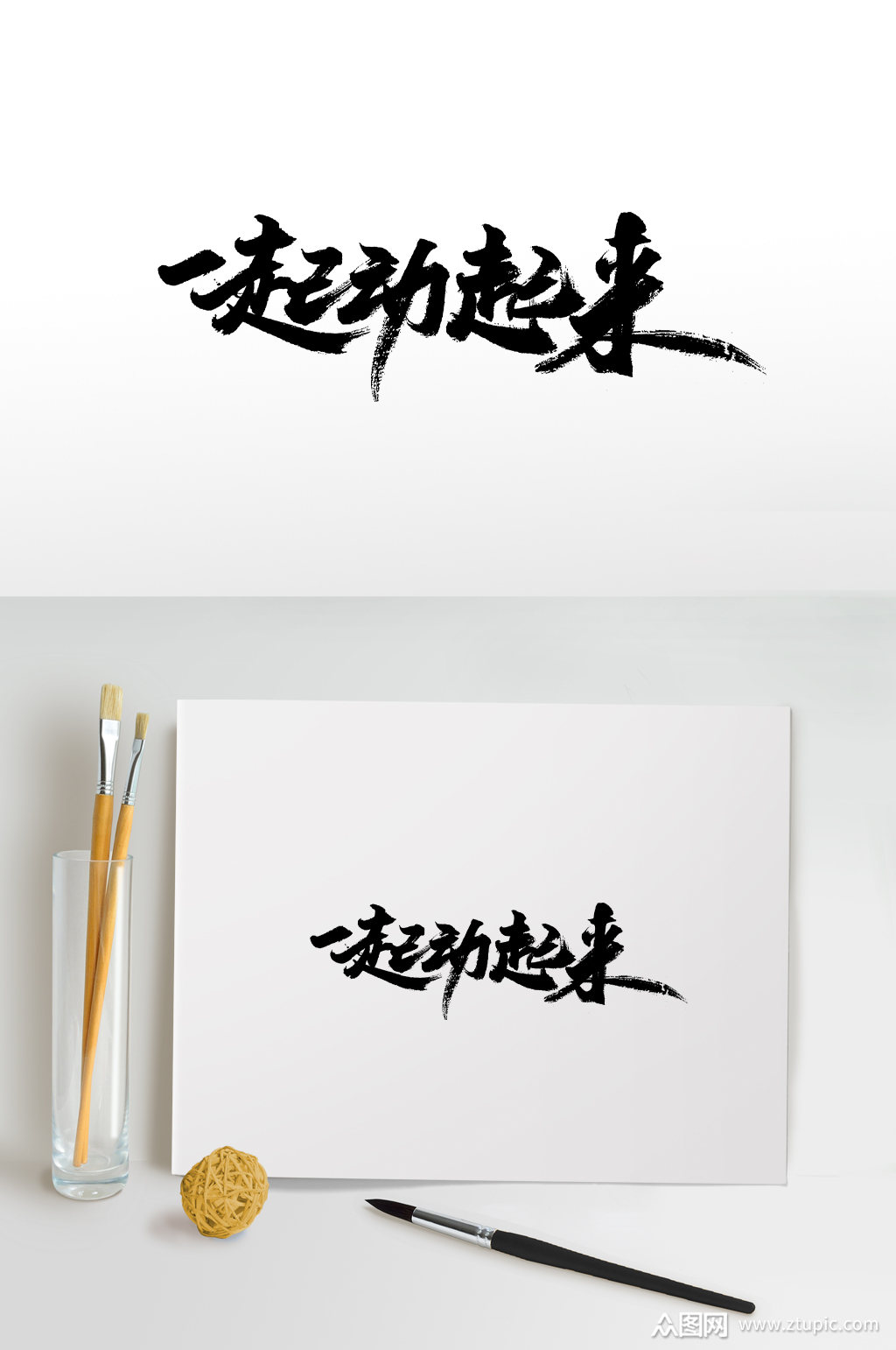 齐整飞洒一起动起来毛笔字素材