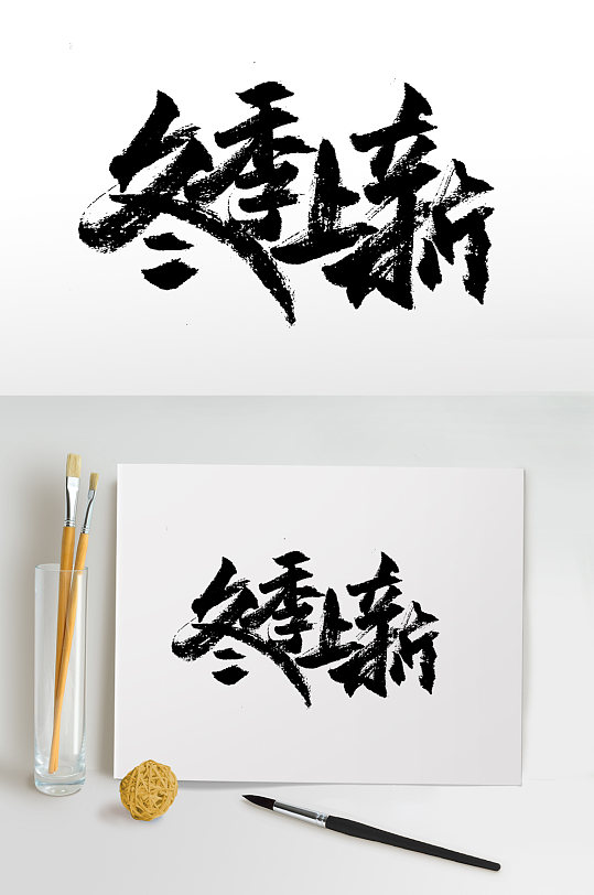 原创手写冬季上新毛笔字