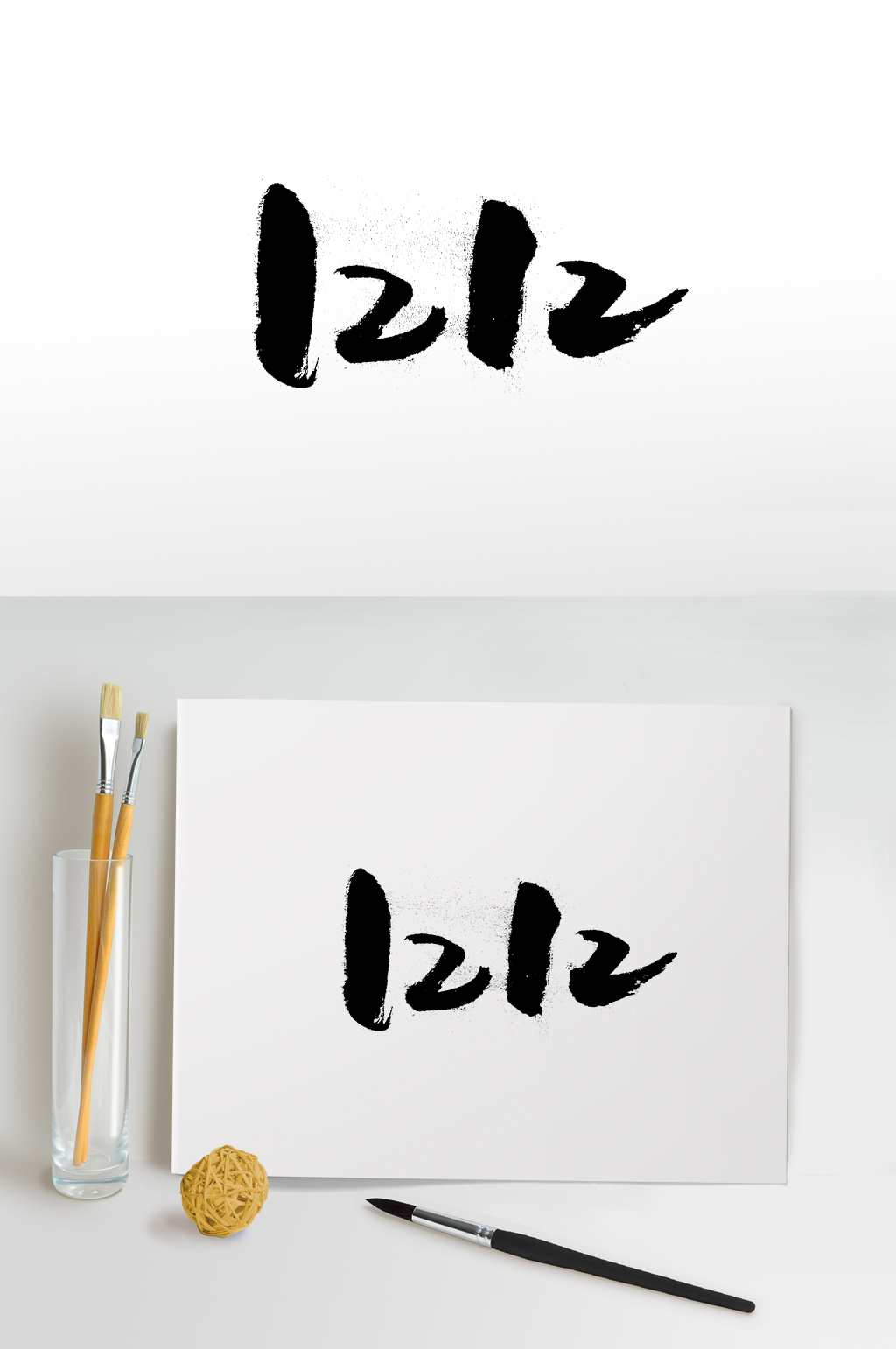 圆匀双十二幼体字设计