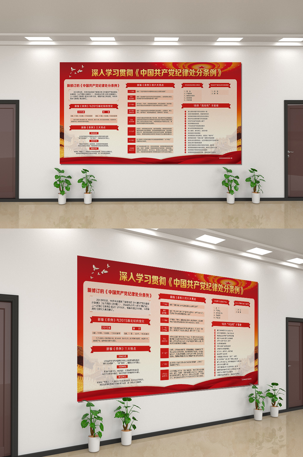 中国共产党纪律处分条例展板