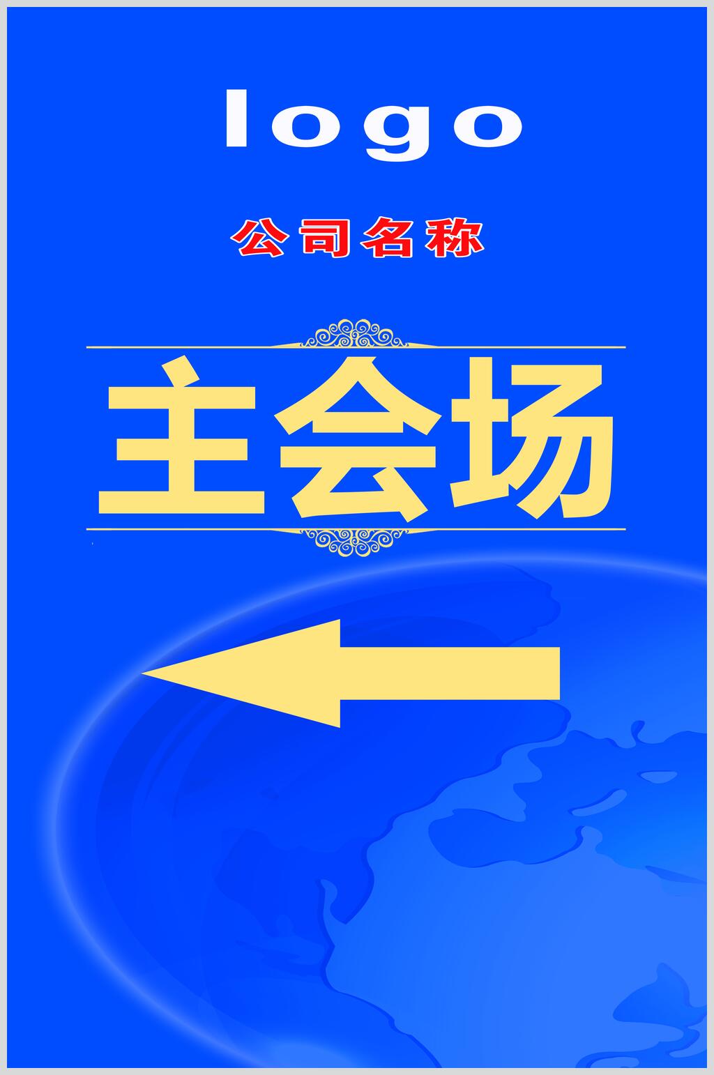 企业年会会议主会场指示牌