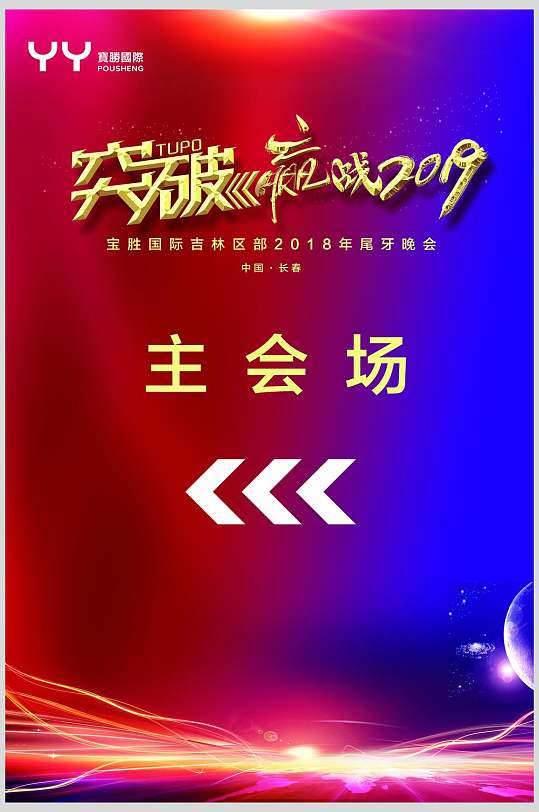 尾牙晚会企业年会会议主会场指示牌