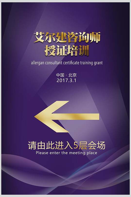 紫金色企业年会会议咨询师培训会场指示牌