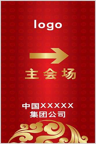 红金公司企业年会会议主会场指示牌